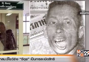กสม.ชี้โชว์ร่าง ‘ซีอุย’ เป็นการละเมิดสิทธิ