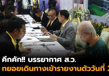 บรรยากาศ ส.ว. ทยอยเดินทางเข้ารายงานตัววันที่ 2
