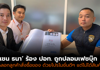 ‘เชน ธนา’ ร้อง ปอท. ถูกปลอม FB หลอกลูกค้าสั่งซื้อของ แต่ไม่ส่งสินค้า