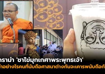 ‘พระมหาไพรวัลย์’ โพสต์สอนแง่คิดกรณี ‘ชาไข่มุกเกศาพระพุทธเจ้า’