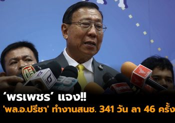พรเพชร แจง ‘พล.อ.ปรีชา’ ทำงานสนช. 341 วัน ลา 46 ครั้ง