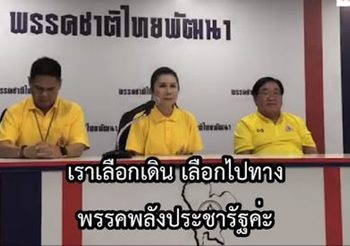 ชาติไทยพัฒนา ประกาศชัด ยก 10 เสียงหนุน พลังประชารัฐ พร้อมเดินหน้าจัดตั้งรัฐบาล