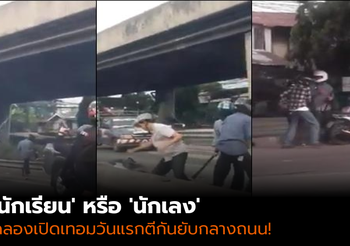 ฉลองเปิดเทอมวันแรกตีกันยับกลางถนน ‘นักเรียน’ หรือ ‘นักเลง’