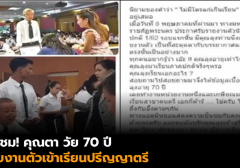 ชื่นชมคุณตาวัย 70 ปี รักในการเรียน รายงานตัวเข้าเรียน ป.ตรี