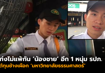 เก่งไม่แพ้กัน ‘น้องชาย’ อีก 1 รปภ.หนุ่ม ได้ทุนช้างเผือก ม.ธรรมศาสตร์
