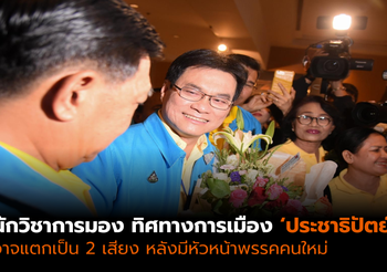 นักวิชาการ มองทิศทาง ‘ประชาธิปัตย์’ หลังมีหัวหน้าพรรคคนใหม่ คาดมี 2 ทางเลือก