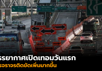 บรรยากาศเปิดเทอมวันแรก การจราจรติดขัดเพิ่มมากขึ้น