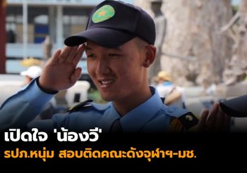 เปิดใจ ‘น้องวี’ รปภ.หนุ่ม สอบติดคณะดังจุฬาฯ-มช.