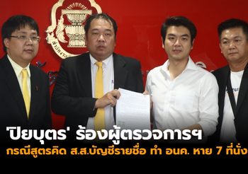 ‘ปิยบุตร’ ร้องผู้ตรวจการฯ ส.ส.บัญชีรายชื่อ อนค. หาย 7 ที่นั่ง