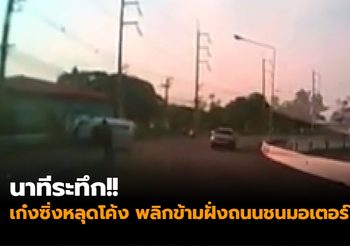 นาทีระทึก!! เก๋งซิ่งหลุดโค้ง พลิกข้ามฝั่งถนนชนมอเตอร์ไซค์