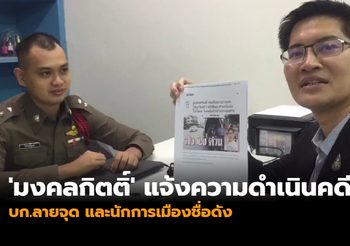 ‘มงคลกิตติ์’ แจ้งความดำเนินคดี บก.ลายจุด และนักการเมืองชื่อดัง