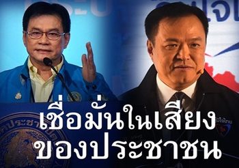 ‘โอ๊ค พานทองแท้’ ชี้อนาคตประเทศไทย อยู่ที่การตัดสินใจของ ปชป.-ภูมิใจไทย