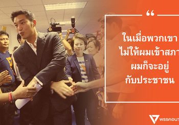 ‘ธนาธร’ โพสต์ FB หลังแถลง ‘เมื่อพวกเขาไม่ให้ผมเข้าสภา ผมก็จะอยู่กับประชาชน’