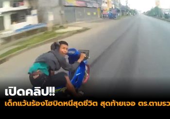 เปิดคลิป!! เด็กแว้นร้องโฮบิดหนีสุดชีวิต สุดท้ายเจอ ตร.ตามรวบ