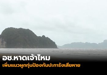 อช.หาดเจ้าไหม เพิ่มแนวผูกทุ่นป้องกันปะการังเสียหาย
