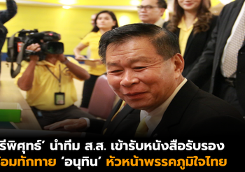 ‘เสรีพิศุทธ์’ นำทีม ส.ส. เข้ารับหนังสือรับรอง ทักทาย ‘อนุทิน’ ชวนร่วมประชาธิปไตย