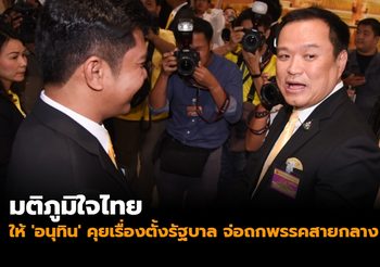 มติภูมิใจไทย ให้ ‘อนุทิน’ คุยเรื่องตั้งรัฐบาล จ่อถกพรรคสายกลาง