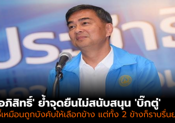‘อภิสิทธิ์’ ย้ำจุดยืนไม่เอา ‘บิ๊กตู่’ ชี้เหมือนถูกบังคับให้เลือกข้าง