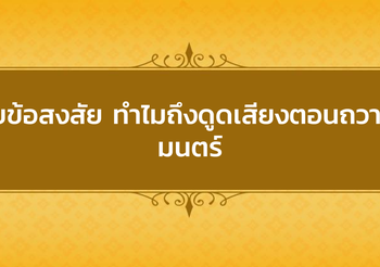 เผยสาเหตุ ทำไมถึงดูดเสียงพระมหาราชครูตอนถวายมนตร์?