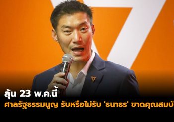 ลุ้น 23 พ.ค.นี้ ศาลรัฐธรรมนูญ รับหรือไม่รับ ‘ธนาธร’ ขาดคุณสมบัติ