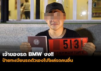เจ้าของรถ BMW งง!! ป้ายทะเบียนรถตัวเองไปโผล่รถคนอื่น