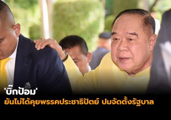 ‘บิ๊กป้อม’ ยันไม่ได้คุยพรรคประชาธิปัตย์ ปมจัดตั้งรัฐบาล