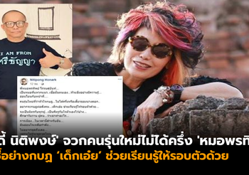 ‘ดี้ นิติพงษ์’ จวกคนรุ่นใหม่ไม่ได้ครึ่ง ‘หมอพรทิพย์’ อยากกบฏ ช่วยเรียนรู้ให้รอบตัว