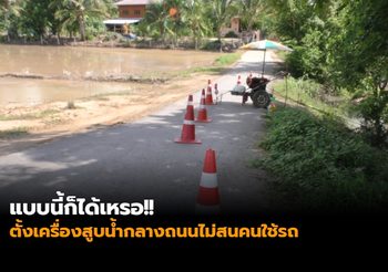 แบบนี้ก็ได้เหรอ!! ตั้งเครื่องสูบน้ำกลางถนนไม่สนคนใช้รถ