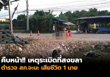 คืบหน้า!! เหตุระเบิดที่สงขลา ตำรวจ สภ.จะนะ เสียชีวิต 1 นาย