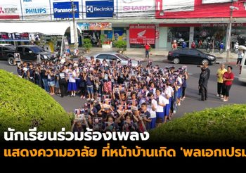 นักเรียนร่วมร้องเพลงแสดงความอาลัย ที่หน้าบ้านเกิด ‘พลเอกเปรม’