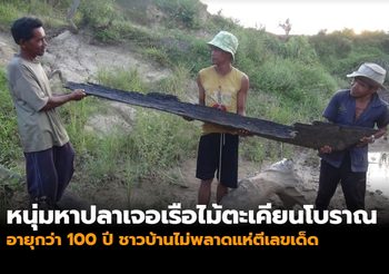 หนุ่มหาปลาเจอเรือไม้ตะเคียนโบราณอายุกว่า 100 ปี แห่ตีเลขเด็ด