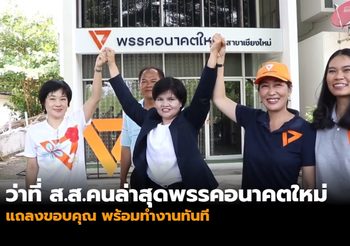ว่าที่ ส.ส.คนล่าสุดพรรคอนาคตใหม่แถลงขอบคุณ พร้อมทำงานทันที