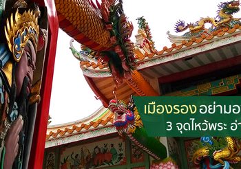 อยากเที่ยว เมืองรอง อ่างทอง อย่ามองข้าม กับ 3 จุดไหว้พระขอพร