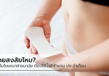 เจาะลึกเรื่องผู้หญิง อยากรู้ไหม ทำไมโฆษณา ผ้าอนามัย ต้องใช้น้ำสีฟ้า แทนประจำเดือน