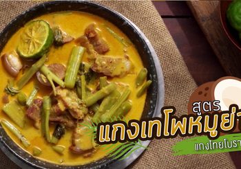 สูตร แกงเทโพหมูย่าง แกงไทยโบราณ กินได้ทุกเมื่อ