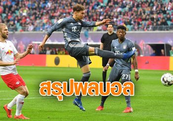 ผลบอล : สรุปผลบอล บุนเดสลีกา และลีกดังยุโรป ประจำวันที่ 11 พฤษภาคม 2562