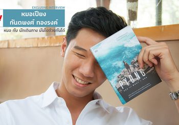 หมอ กับ นักเดินทาง มันไปด้วยกันได้ บทสัมภาษณ์หมอเปียง กันตพงศ์ ทองรงค์