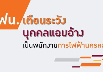 เตือนระวังมิจฉาชีพแอบอ้างเก็บค่าไฟ แจ้งตัดไฟฟ้า เปลี่ยนมิเตอร์