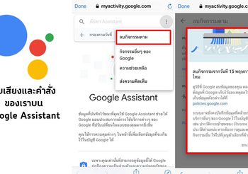 วิธีการลบเสียงและคำสั่งของเรา บน Google Assistant ง่ายๆ