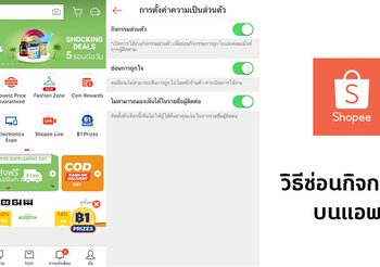 วิธีตั้งค่า Shopee ความเป็นส่วนตัวบนแอพ ป้องกันผู้ติดตามมองเห็นกิจกรรม