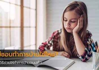 ไม่ชอบทำการบ้านใช่ไหม? 5 วิธีช่วยให้ทำการบ้านจนเสร็จ