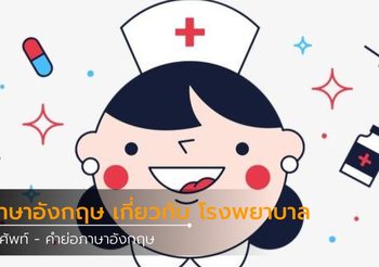 คำศัพท์ – คำย่อภาษาอังกฤษ เกี่ยวกับ โรงพยาบาล (Hospital) ที่น่าสนใจ