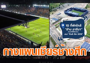 แบกเป้เชียร์คิงส์ คัพ 2019! ส่อง 10 โรงแรมพิกัดใกล้สนามช้าง อารีน่า