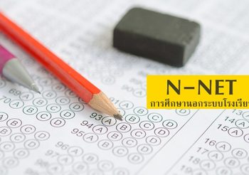 เช็คตารางสอบ N-NET การศึกษานอกระบบโรงเรียน ปีการศึกษา 2562