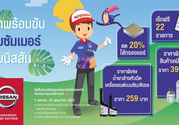 Nissan ส่งแคมเปญ รถพร้อมขับรับซัมเมอร์ มอบบริการตรวจสภาพรถฟรี