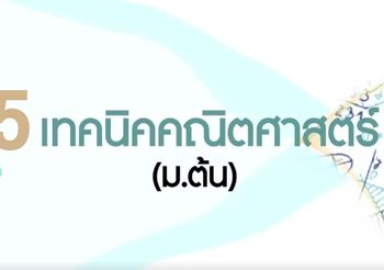 5 เทคนิคคณิตศาสตร์ ระดับชั้นม.ต้น โดย พี่ท็อป Ormschool