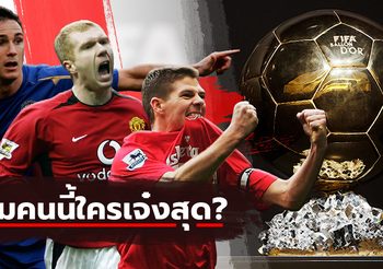 ใครแจ่มสุดในรุ่น? ส่องผลโหวตลุ้นบัลลงดอร์ของอดีตสามจอมทัพสิงโตคำราม