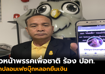 รองหัวหน้าพรรคเพื่อชาติ ร้องปอท. โดนเอารูปไปปลอมเฟซบุ๊กหลอกยืมเงิน