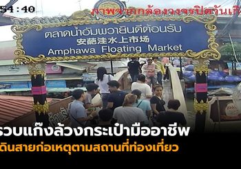 รวบแก๊งล้วงกระเป๋ามืออาชีพ ตระเวนเดินสายก่อเหตุตามสถานที่ท่องเที่ยว
