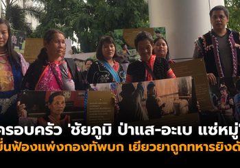 ครอบครัว ‘ชัยภูมิ ป่าแส-อะเบ แซ่หมู่’ ยื่นฟ้องแพ่งกองทัพบก เยียวยาถูกทหารยิง